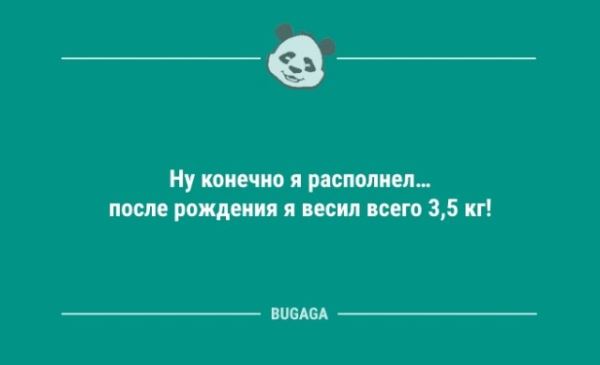 Анекдоты для позитива: «Все мужики на животе кубики себе накачивают…» (9 шт)