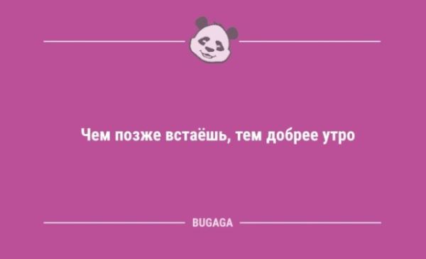 Анекдоты в начале недели: «Чем позже встаёшь…» (8 шт)