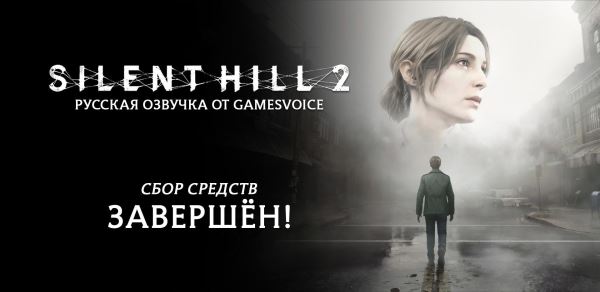 GamesVoice собрала нужную сумму на русскую озвучку для ремейка Silent Hill 2 — работа стартовала